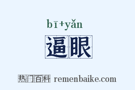 逼眼是什么意思的图片